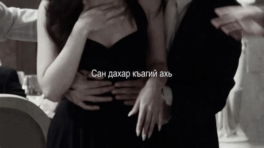 Chechen Translation of a Romantic Phrase