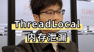 Java面试官：ThreadLocal内存泄漏问题？请详细说说