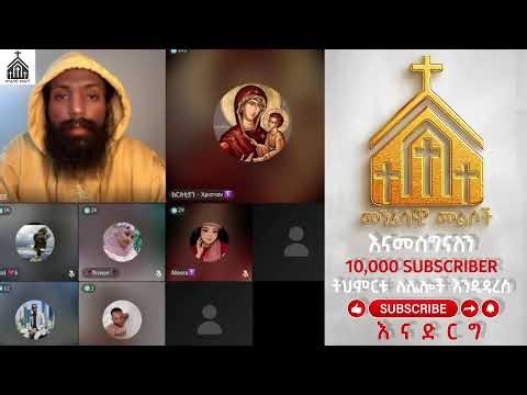 🔴 እፎይ ላይቭ ነው መንፈሳዊ መልሶች #efoy #እፎይ #ethiopia #ethiopianmuslim #orthodox