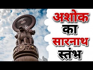 Sarnath Ashok Stambh History || सम्राट अशोक का सारनाथ स्तंभ