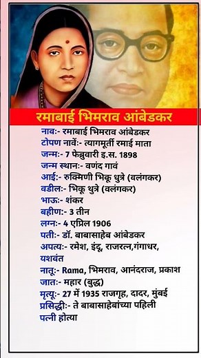 Ramabai Ambedkar biography || रमाबाई आंबेडकर संपूर्ण माहिती || #marathi #gk #trends #shorts #jaybhim