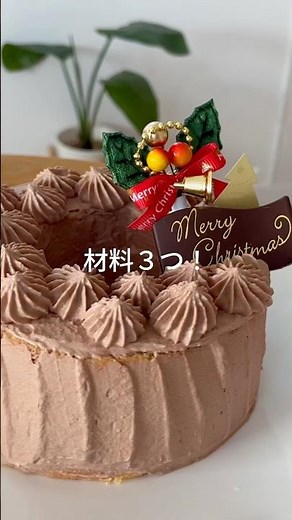 【材料3つでケーキ！】無印の特大バウムで作る、チョコレートケーキ！#手作りお菓子 #クリスマスケーキ #クリスマスレシピ #簡単レシピ #お菓子作り #簡単おやつ #無印良品 #無印 #特大バウム