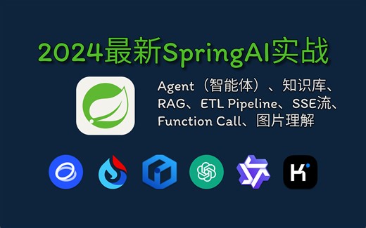 全新SpringBoot+SpringAI+Vue3大模型全栈开发