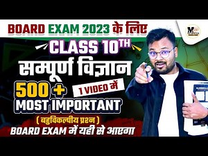 Class 10th की सम्पूर्ण विज्ञान,/10th विज्ञान 500 महत्वपूर्ण बहुविकल्पीय प्रश्न,Board Exam 2023,NCERT