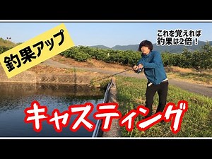 【サイドキャスト】【基本中の基本】魚を捕るために習得するべきキャスティング