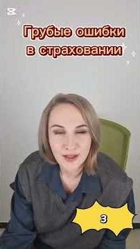 3 грубая ошибка в страховании. Нарезка из прямого эфира 2025.11.24