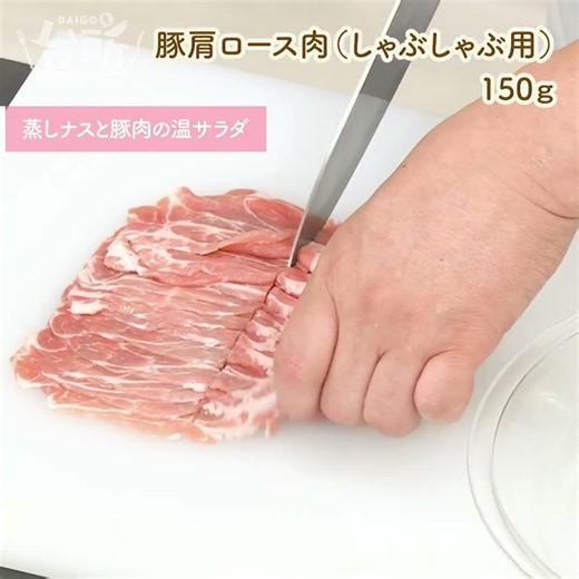 【DAIGOも台所】蒸しナスと豚肉の温サラダ｜スピードメニュー♪
