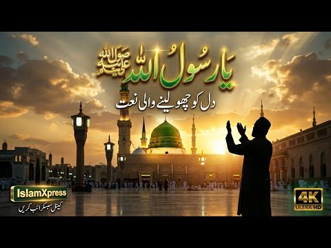 یا رسول اللہ ﷺUrdu Naat | دل کو رلا دینے والی نعت شریف 2026❤️💖💚| Heart Touching Beautiful| #naat