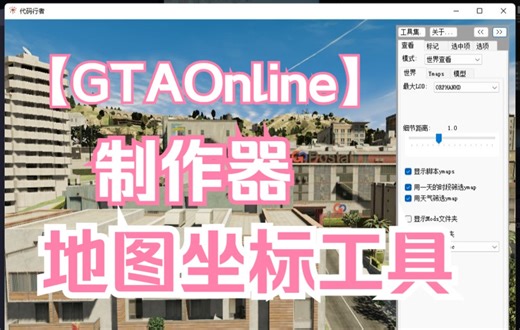 GTA线上制作器地图坐标查询工具