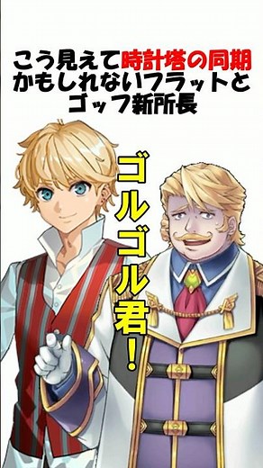 実は時計塔の同期？なフラットとゴッフ新所長の関係 #fgo #fate #strangeFake #shorts
