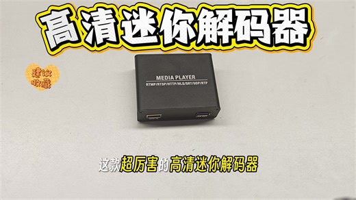 高清迷你解码器