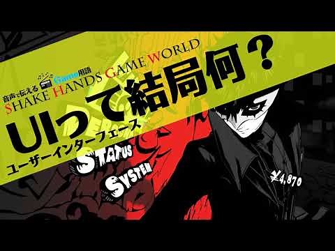 【初歩から解説‼ ゲーム用語】UI：ユーザーインターフェースとは？