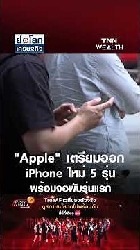 Apple Preparing 5 New iPhones Including First Foldable Model | Global Economic Summary July 2, 2026