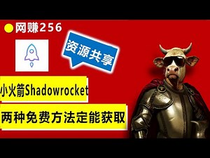 2025年ios苹果手机iphone免费下载小火箭shadowrocket的方法|iOS 0成本就可以下载shadowrocket的2种方法
