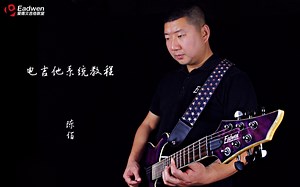 爱德文吉他教室零基础教学—电吉他基础教程12