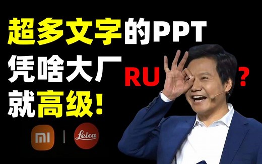 我发现了大厂发布会PPT中，超多文字还显高级的秘密！【旁门左道】