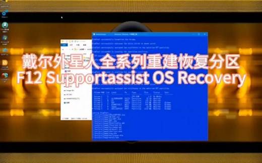 戴尔外星人全系列原厂系统重建恢复分区F12 Supportassist OS Recovery一键还原功能