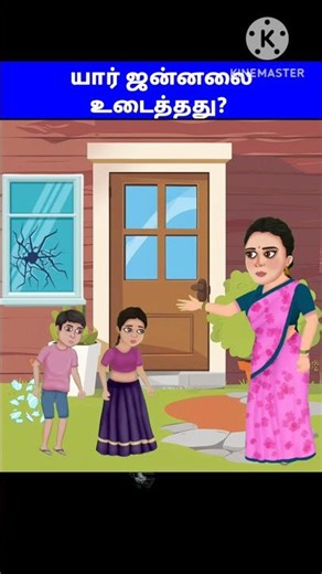 யார் ஜன்னலை உடைத்தது? Yosi Tamil riddles & puzzles | #tamilriddles #braingamesintamil #braintest