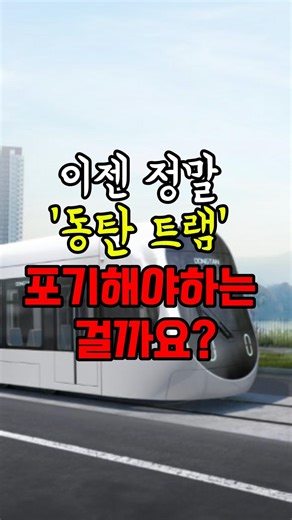 Should we give up on the Dongtan tram? #Dongtan #DongtanNewCity #DongtanUrbanRailway