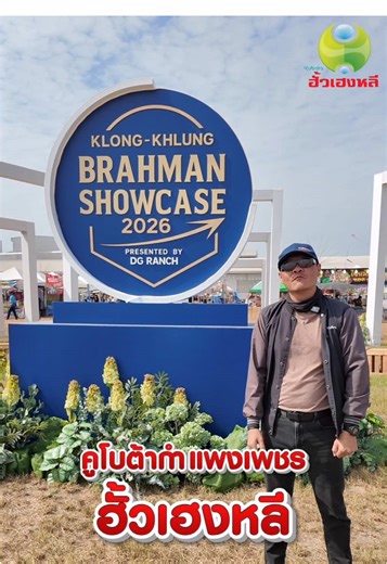 🐂 งานประกวดโคบราห์มัน ห้ามพลาด! แวะมาเยี่ยมชม บูธฮั้วเฮงหลี พบกับแทรกเตอร์คูโบต้า พร้อมโปรพิเศษเฉพาะในงาน 🚜✨ วันที่ 23 - 26 มกราคม 2569💯 ✨ณ ฟาร์ม DG Ranch - Brahman & Beefmaster (โรงสีสวัสดิ์ไพบูลย์) ต.คลองขลุง อ.คลองขลุง พบกับบูธคูโบต้ากำแพงเพชร ฮั้วเฮงหลี !! . 📍Google Maps : https://maps.app.goo.gl/FZyqMHXxo4zc2MLN9 . 🔊 มาพร้อมกับโปรโมชั่นพิเศษเฉพาะในงาน เท่านั้น!🌟 _________________________________ 🌟สนใจทักมาปรึกษากันก่อนได้เลย🚜 𝐈𝐧𝐁𝐨𝐱 : https://m.me/kubotahuahengleekpp?ref=สอบถามโ