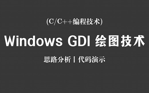 【C/C  编程技术】Windows GDI 绘图技术！思路分析   代码演示，从零开始带你学会高级窗口绘图技术！