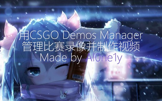 CS:GO视频制作教程#2:利用CS:GO Demo Manager管理录像并录制视频