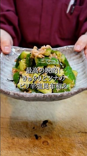【最高の晩酌】きゅうりとツナのピリ辛塩昆布和え！ボウルで混ぜるだけ