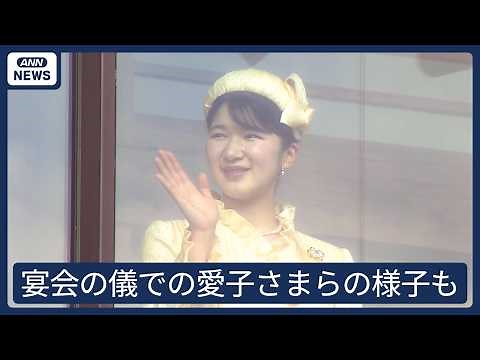 【映像記録】天皇誕生日 両陛下、愛子さま、秋篠宮ご一家の様子を2台のカメラでたっぷりと【一般参賀～宴会の儀～祝賀の儀】(2026年2月23日)ANN/テレ朝