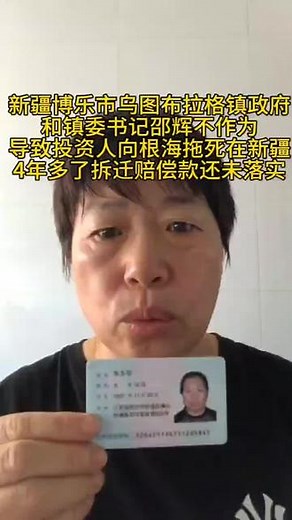 本人现实名举报，乌图布拉格镇行政政府和现任党委书记邵辉，作为党员干部不作为，不考虑老百姓死活，向根海由乌镇政府招商引资到乌镇投资3000万办厂，后因政府征收拆迁评估赔偿400多万，因此没有达成协议后强制断水断电断路，硬生生把向根海拖死在新疆，在殡仪馆放了70多天后，乌镇政府出面拿20万作为向根海安葬费，同时承诺会尽快办理拆迁手续，至今已过去四年多仍然没有解决拆迁赔款，本人朱玉华是向根海妻子，现因办