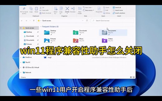 win11程序兼容性助手怎么关闭