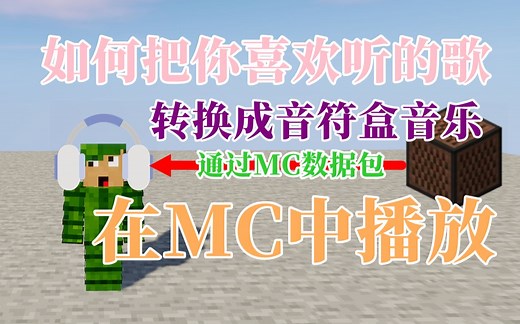 【小竹】如何用数据包播放音乐,把你喜欢听的歌转换成音符盒音乐-MC周边软件教程