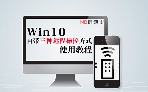 【NB的知识】Win10自带三种远程操控方式使用教程 别再用QQ和钉钉了