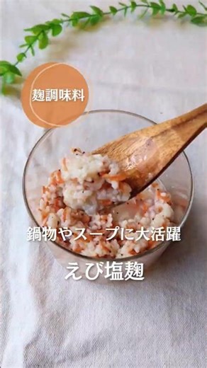 塩麹に飽きたらこれ！鍋物やスープに使える、えび塩麹！ #簡単レシピ #無添加 #塩麹