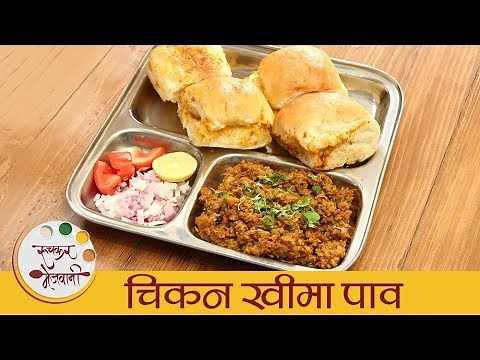 चिकन खीमा पाव - Chicken Kheema Pav | झणझणीत मसालेदार चिकन कीमा पाव | Street Style Keema | Archana