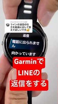 【Garmin】GarminからLINEに返信する方法！簡単設定＆操作手順を解説（Android対応） #マラソン #smartwatch #ガーミン