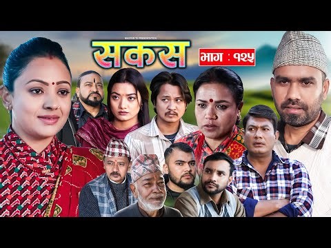 SAKAS || सकस || Episode 125 || Nepali Social Serial | Raju,Tara, Binod, Anju | 17 January. 2025