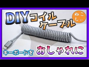 [DIY Coil Cable] Easily make your own keyboard cable! Learn how to make a reverse coil cable that...