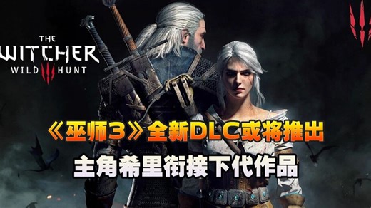【老猫游情报】意在衔接？《巫师3》全新DLC或将今年5月推出，主角是希里