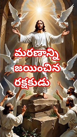 మరణాన్ని జయించిన రక్షకుడు #Shorts #Prayer