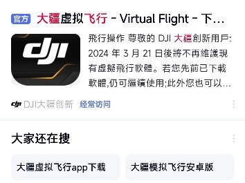 DJI Virtual Flight下载教程（百度浏览器）
