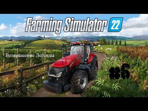 Стрим Farming Simulator 22 #6 : Возвращение Легенды [Новый сезон 2026]