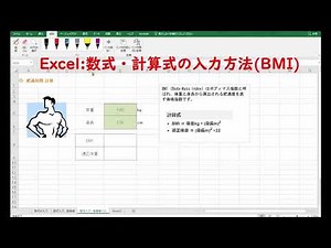 Excel: 数式・計算式の入力方法 (BMI)