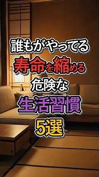 【警告】無意識にやってない？寿命を縮める危険な生活習慣5選 #健康 #雑学 #生活習慣 #寝だめ #歯磨き