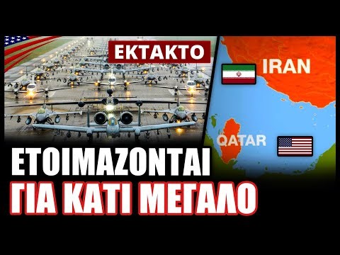 Πριν Λίγο: Μαζική απογείωση ιπτάμενων τάνκερ και μεταγωγικών των ΗΠΑ από βάση στο Κατάρ