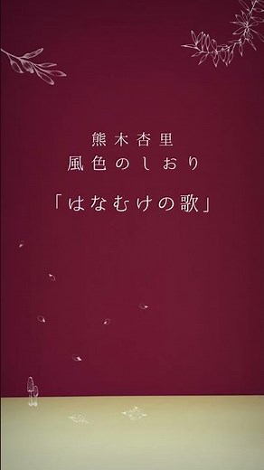 熊木杏里『風色のしおり』Teaser Movie 第10弾「はなむけの歌」