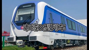 市域B型列车