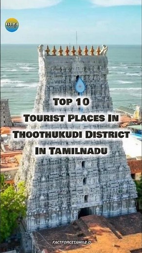 Top 10 Tourist Places In Thoothukudi District In Tamilnadu⁉️💥 || #shortsfeed #trending #tourism