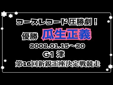 【ボートレース／競艇】2002.01.15～20 津G1第16回新鋭王座決定戦競走 瓜生正義