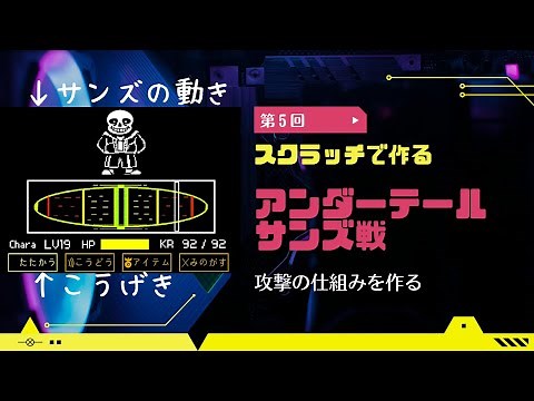 【第５回】スクラッチで作るアンダーテールサンズ戦【攻撃の仕組みを作る】