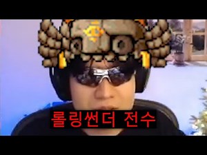 롤링썬더 전수하기